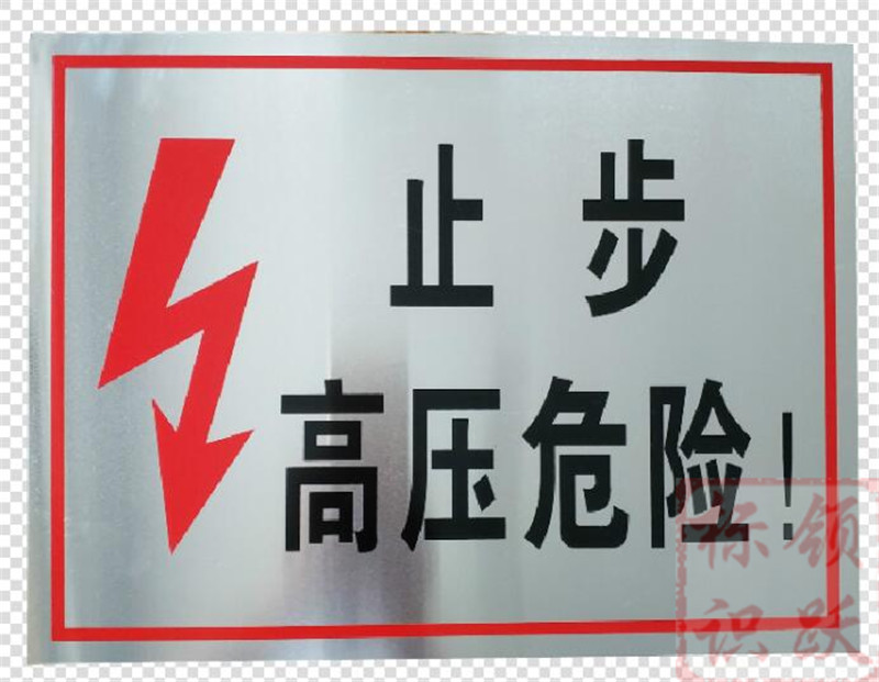 电力郧西标牌制作17.jpg